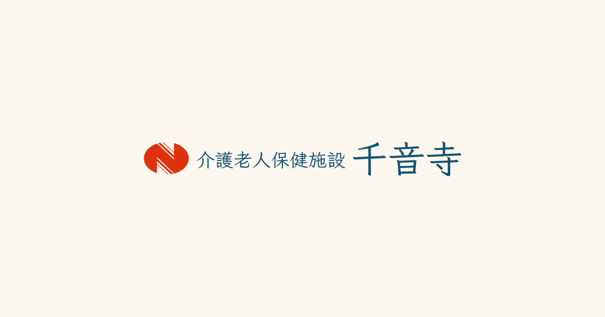 西口整形外科 介護老人保健施設千音寺の外観